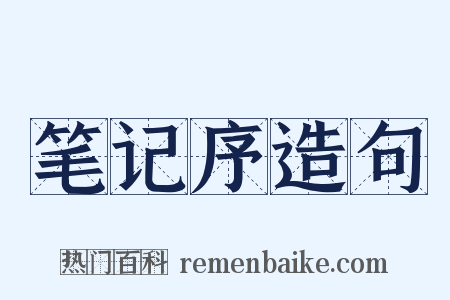 笔记序造句是什么意思的图片
